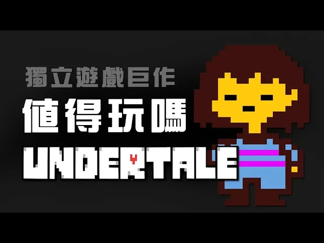 【undertale、mother系列】值得玩嗎?